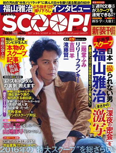 9月30日に緊急発売される写真週刊誌「SCOOP!」表紙
(C) 2016映画「SCOOP!」製作委員会