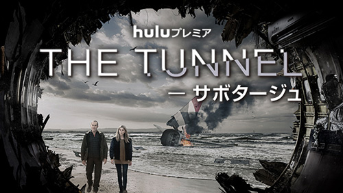 『 THE TUNNEL -サボタージュ』
