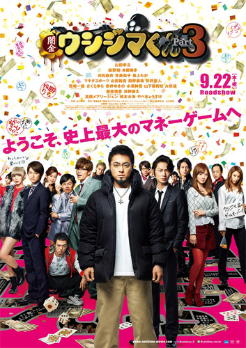 『闇金ウシジマくん Part3』が公開4日間で2.8億円の大ヒットスタート！
