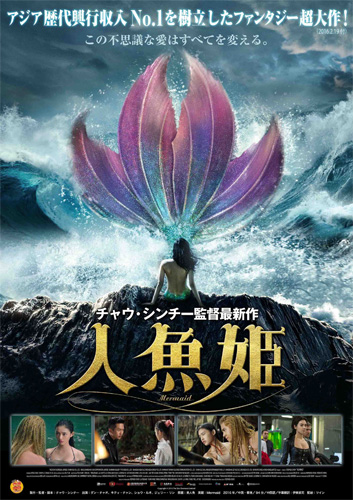 『人魚姫』キービジュアル
(C) 2016 The Star Overseas Limited