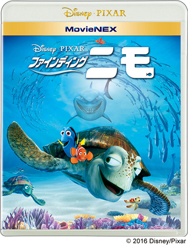 『ファインディング・ニモ』MovieNEX（4000円＋税）
(C) 2016 Disney/Pixar