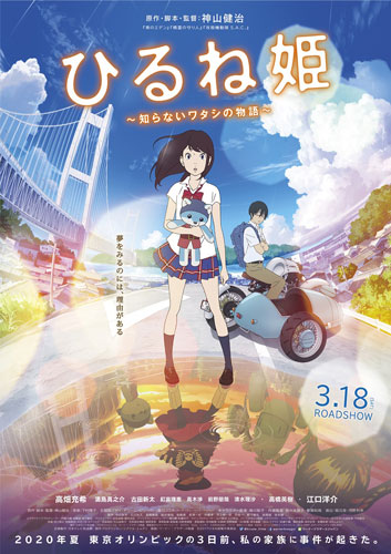 『ひるね姫 〜知らないワタシの物語〜』ポスター
(C) 2017 ひるね姫製作委員会