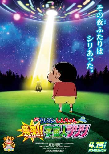 『映画クレヨンしんちゃん 襲来!! 宇宙人シリリ』ティザービジュアル
(C) 臼井儀人／双葉社・シンエイ・テレビ朝日・ADK 2017