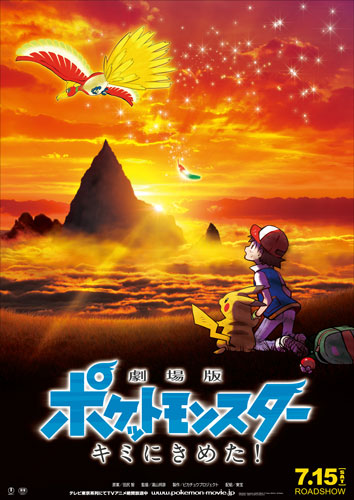 来夏公開のポケモン映画は、ここ数年のシリーズとは一線を画したタイトル！