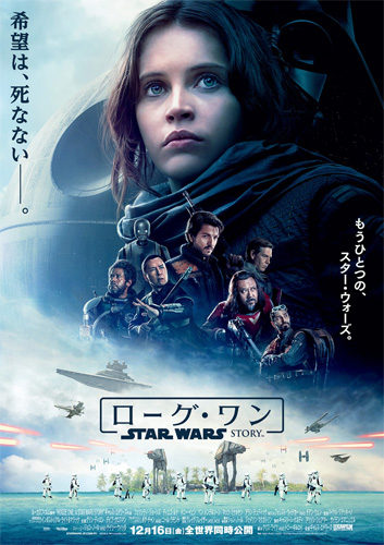 『ローグ・ワン／スター・ウォーズ・ストーリー』日本版ポスター
(C) 2016 Lucasfilm Ltd. All Rights Reserved.