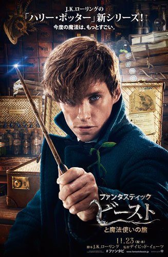 『ファンタスティック・ビーストと魔法使いの旅』ポスタービジュアル
(C) 2016 Warner Bros. Ent. All Rights Reserved. Harry Potter and Fantastic Beasts Publishing Rights (C) JKR.