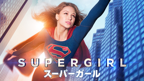 「SUPERGIRL／スーパーガール」
SUPERGIRL and all pre-existing characters and elements TM and © DC Comics. Supergirl series and all related new characters and elements TM and © Warner Bros. Entertainment Inc.  All Rights Reserved.