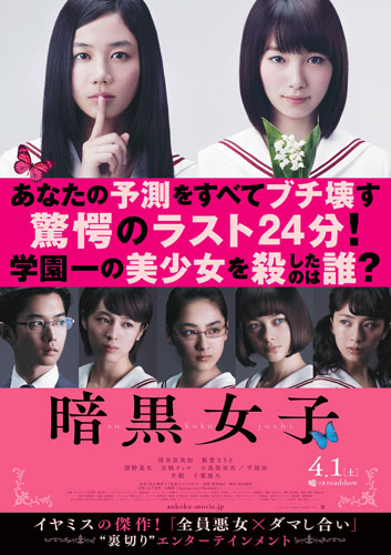 『暗黒女子』ポスター
(C) 2017「暗黒女子」製作委員会　(C) 秋吉理香子／双葉社