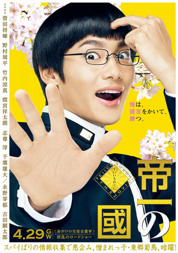 『帝一の國』東郷菊馬役野村周平のポスタービジュアル
(C) 2017フジテレビジョン 集英社 東宝 (C) 古屋兎丸／集英社