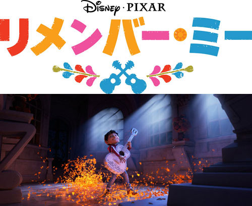 ディズニー・ピクサー最新作『リメンバー・ミー』12月23日公開
(C) 2017 Disney/Pixar. All Rights Reserved.