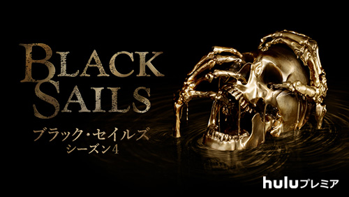 『Black Sails／ブラック・セイルズ』
(C)2017 Starz Entertainment, LLC
