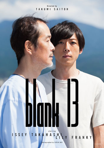 齊藤監督作『blank13』ポスタービジュアル
(C) 2017「blank13」製作委員会