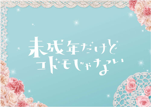 『未成年だけどコドモじゃない』イメージビジュアル
(C) 水波風南／小学館 (C) 2017「未成年だけどコドモじゃない」製作委員会