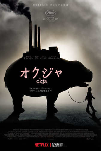 『オクジャ／okja』ポスター画像