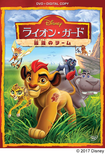 DVD『ライオン・ガード／最強のチーム』（デジタルコピー付き／2,800円＋税）
(C) 2017 Disney