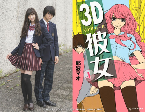 中条あやみと佐野勇斗が演じる『3D彼女 リアルガール』画像とコミック1巻書影
(C) 2018 映画「3D彼女 リアルガール」製作委員会 (C) 那波マオ／講談社