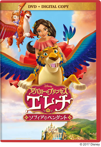 DVD『アバローのプリンセス エレナ／ソフィアのペンダント』（2800円＋税）
(C) 2017 Disney