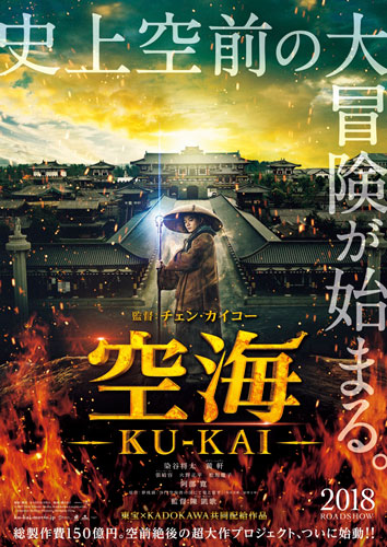 『空海−KU-KAI−』ポスタービジュアル
(C)2017 New Classic Media,Kadokawa Corporation,Emperor Motion Pictures,Shengkai Film