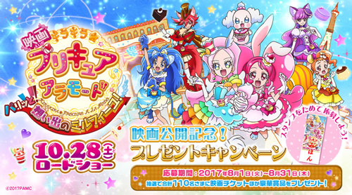 『映画キラキラ☆プリキュアアラモード パリッと！想い出のミルフィーユ！』公開記念プレゼントキャンペーン
(C) 2017PAMC