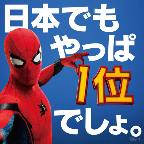 『スパイダーマン：ホームカミング』日本でも1位デビュー！
(C) Marvel Studios 2017. (C) 2017 CTMG. All Rights Reserved.