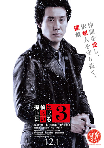 大泉洋『探偵はBARにいる3』キャラクターポスター