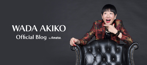 和田アキ子のブログ開設に、ファン「待ってました〜！」と大歓迎