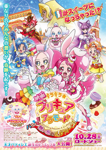 『映画キラキラ☆プリキュアアラモード パリッと！想い出のミルフィーユ！』ポスタービジュアル
(C) 2017PAMC