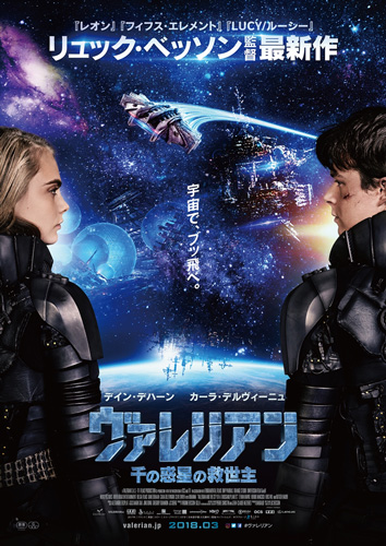 『ヴァレリアン 千の惑星の救世主』ポスタービジュアル
(C) 2017 VALERIAN S.A.S. - TF1 FILMS PRODUCTION