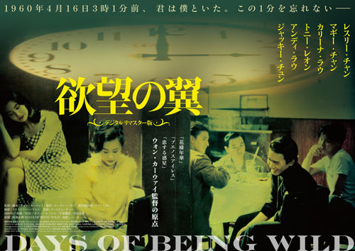 『欲望の翼』ポスタービジュアル
(C) 1990 East Asia Films Distribution Limited and eSun.com Limited. All Rights Reserved.