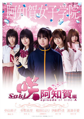 『咲-Saki-阿知賀編 episode of side-A』「阿知賀女子学院・千里山女子高校・新道寺女子高校・白糸台高校」対戦校4校のムビチケビジュアル
(C) 小林立／SQUARE ENIX・「咲阿知賀編」プロジェクト