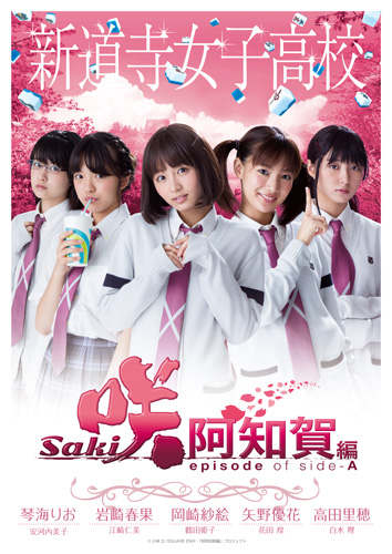 『咲-Saki-阿知賀編 episode of side-A』「阿知賀女子学院・千里山女子高校・新道寺女子高校・白糸台高校」対戦校4校のムビチケビジュアル
(C) 小林立／SQUARE ENIX・「咲阿知賀編」プロジェクト