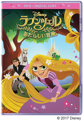 DVD『ラプンツェル あたらしい冒険』（3200円＋税）
(C) 2017 Disney