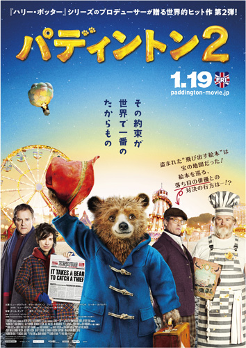 『パディントン2』ポスタービジュアル
(C) 2017 STUDIOCANAL S.A.S All Rights Reserved.