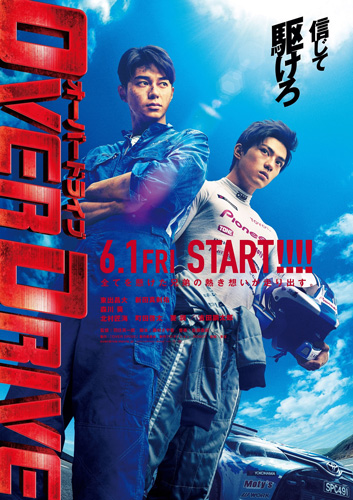 『OVER DRIVE-オーバードライブ-』ティーザービジュアル
(C) 映画「OVER DRIVE」製作委員会