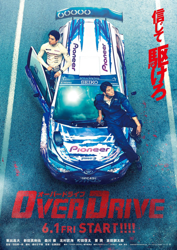 『OVER DRIVE-オーバードライブ-』スピカビジュアル
(C) 映画「OVER DRIVE」製作委員会