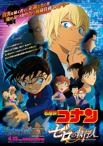 『名探偵コナン ゼロの執行人』ポスタービジュアル
(C) 2018 青山剛昌／名探偵コナン製作委員会