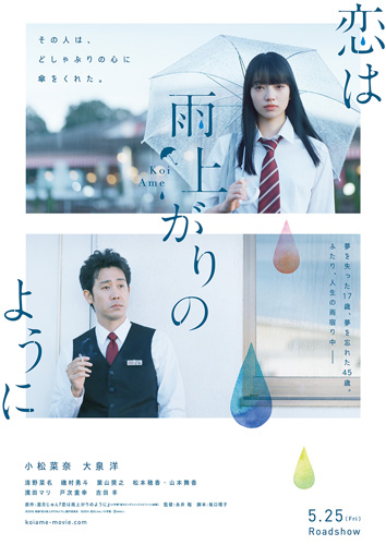 『恋は雨上がりのように』ビジュアル
(C) 2018映画「恋は雨上がりのように」製作委員会 (C) 2014 眉月じゅん／小学館