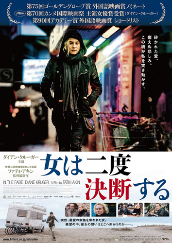 『女は二度決断する』
(C) 2017 bombero international GmbH & Co. KG, Macassar Productions, Pathe Production,corazon international GmbH & Co. KG,Warner Bros. Entertainment GmbH