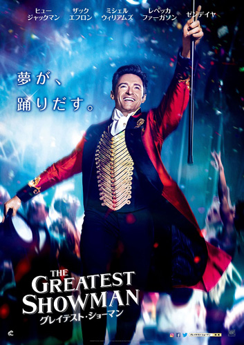 『グレイテスト・ショーマン』2週目も首位キープで興収13億円突破！