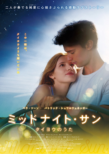 『ミッドナイト・サン 〜タイヨウのうた〜』ポスタービジュアル
(C) 2017 MIDNIGHT SUN LLC. ALL RIGHTS RESERVED. (C) 2017 OPEN ROAD FILMS LLC. ALL RIGHTS RESERVED.