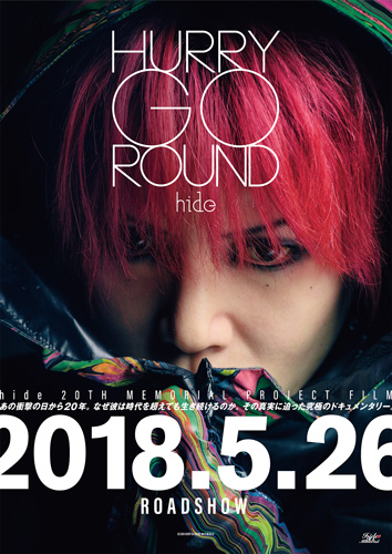 『HURRY GO ROUND』メインビジュアル
(C) 2018「HURRY GO ROUND」製作委員会