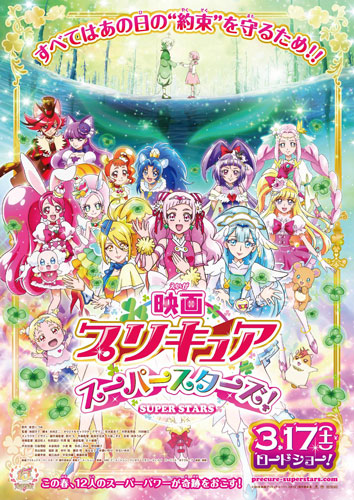 『映画プリキュアスーパースターズ！』ポスタービジュアル
(C) 2018映画プリキュアスーパースターズ！製作委員会