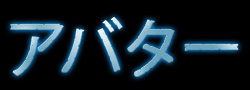 ｢アバター｣のロゴ。まだ場面写真の使用許可が出ておらず、現時点で使えるのは映画のロゴのみ。
配給：20世紀フォックス／(C)2009 Twentieth Century Fox. All rights reserved.