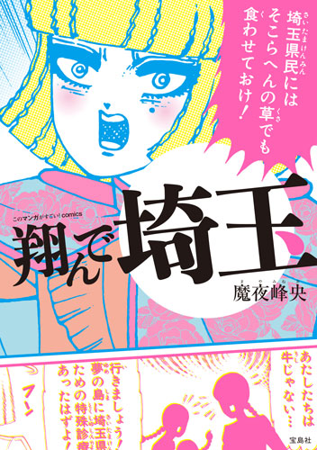 (C)魔夜峰央『このマンガがすごい！comics 翔んで埼玉』/宝島社