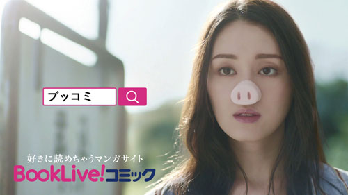 栗山千明出演「BookLive!コミック」初のテレビCM「GWもブッコミなさい篇」より