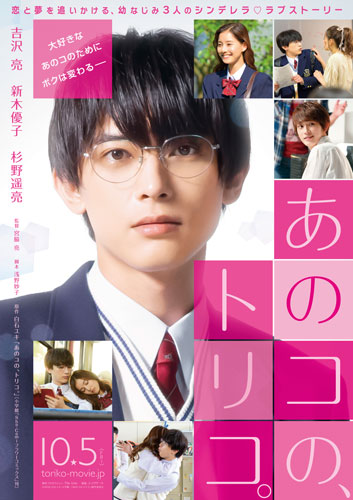 『あのコの、トリコ。』ティザーポスタービジュアル
(C) 2018 白石ユキ／小学館・「あのコの、トリコ。」製作委員会