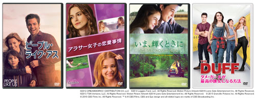 『ピープル・ライク・アス』『アラサー女子の恋愛事情』『いま、輝くときに』『THE DUFF／ダメ・ガールが最高の彼女になる方法』ジャケット写真