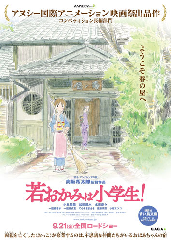 『若おかみは小学生！』ポスター
(C) 令丈ヒロ子・亜沙美・講談社/若おかみは小学生！製作委員会