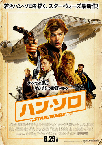 『ハン・ソロ／スター・ウォーズ・ストーリー』ポスタービジュアル
(C) 2018 Lucasfilm Ltd. All Rights Reserved.