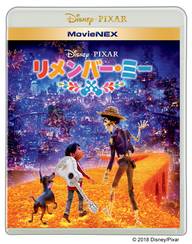 『リメンバー・ミー』MovieNEXジャケット写真（4000円＋税）
(C) 2018 Disney/Pixar